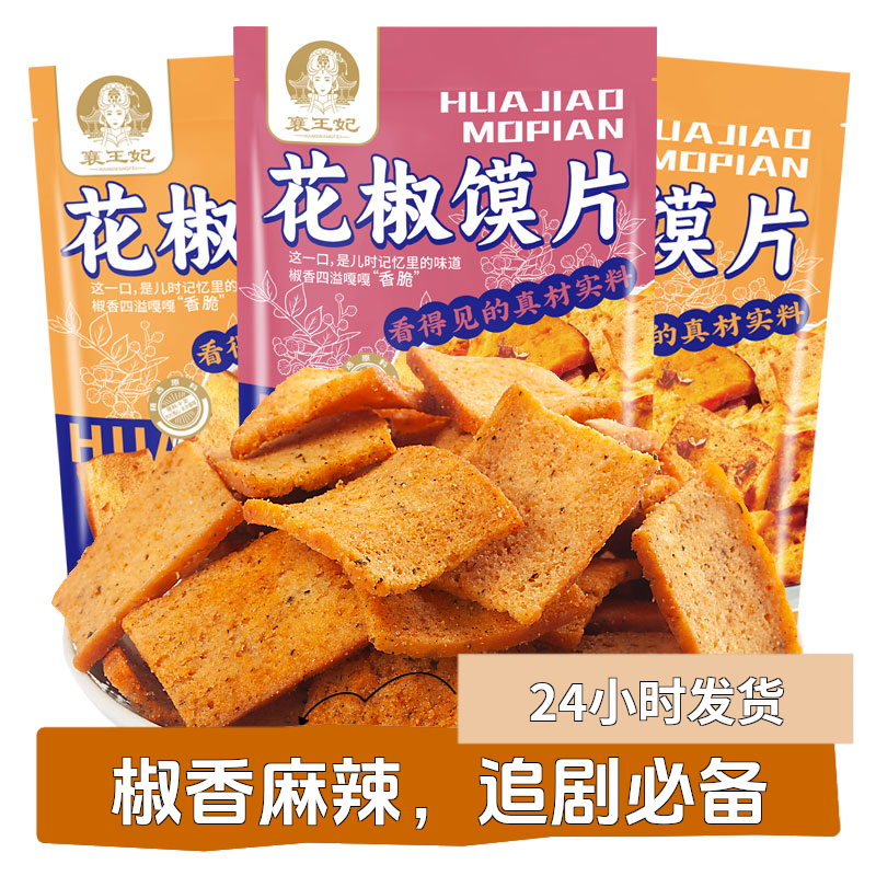 【达人专享1】襄王妃花椒馍片6大包椒香麻辣解馋追剧旅游休闲零食