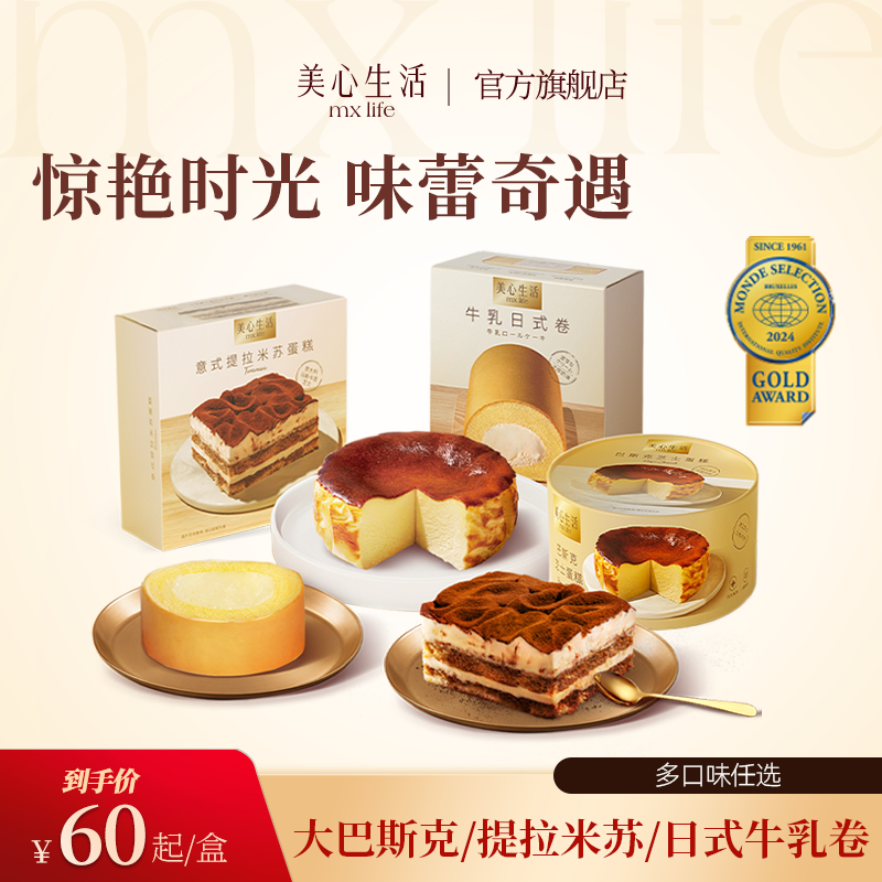 【蛋糕任选】美心生活大巴斯克芝士蛋糕提拉米苏日式牛乳卷多口味