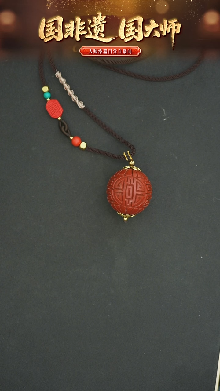 非遗技艺 雕漆米寿单珠吊坠 30mm