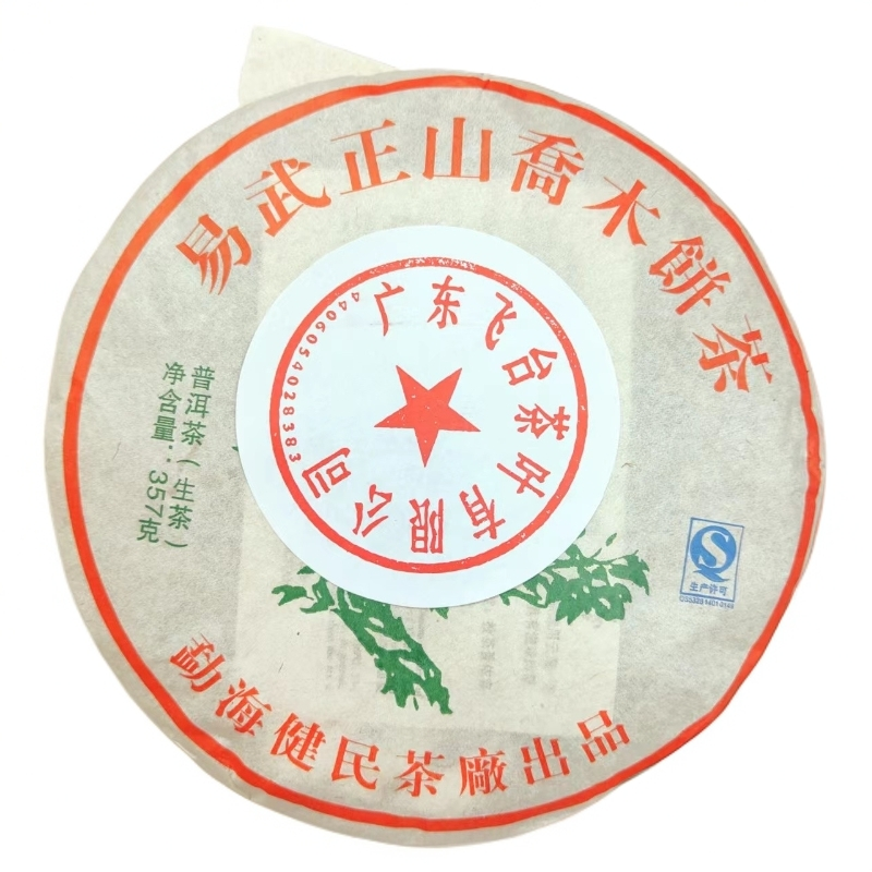 2014年健民易武正山乔木饼茶 357克 普洱茶 生茶