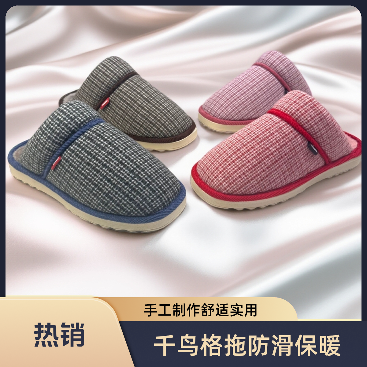 【手工成品买5送1千鸟格拖鞋】主播手工居家防滑烤火底拖鞋