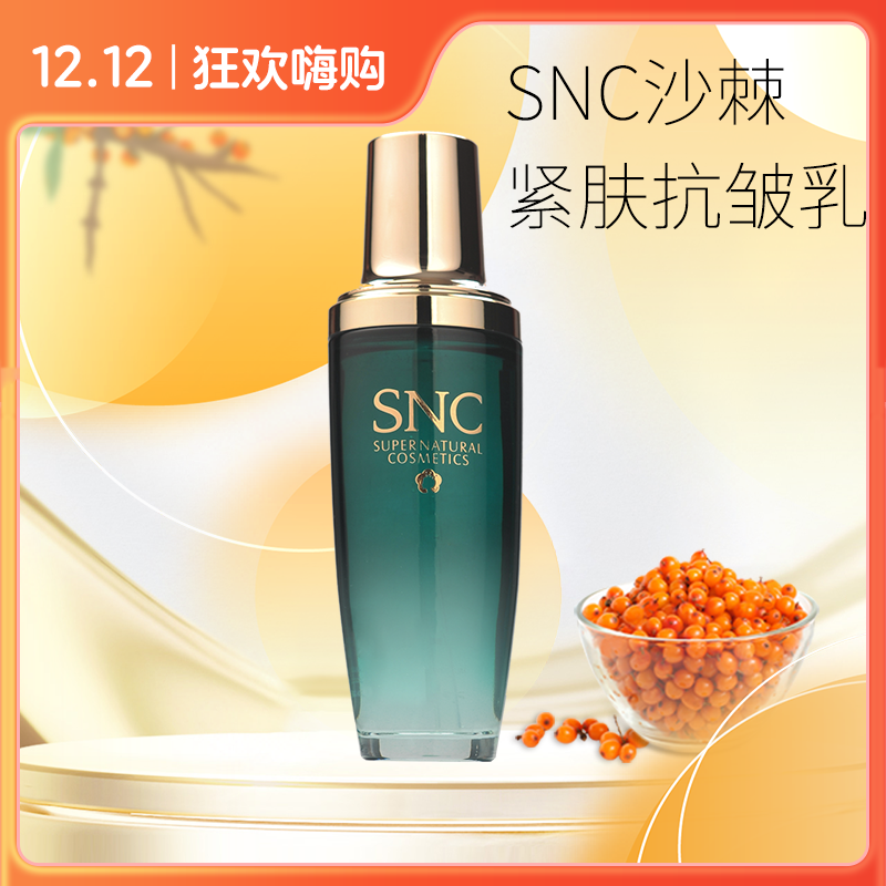 宇航人SNC沙棘紧肤抗皱乳紧致肌肤抗皱乳液