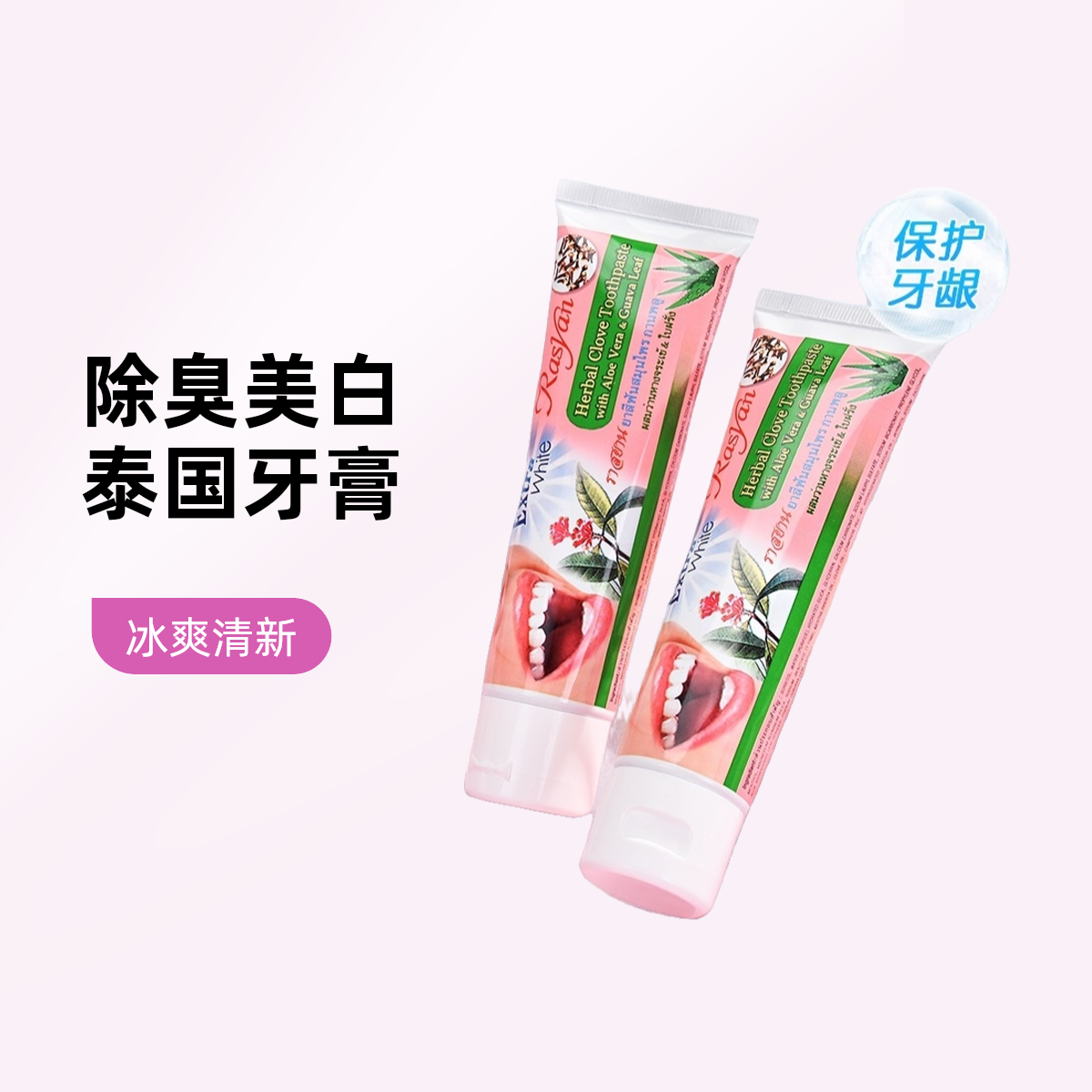 RASYAN泰国进口丁香牙膏美白去黄去渍去口臭护龈防蛀劲凉清新口气