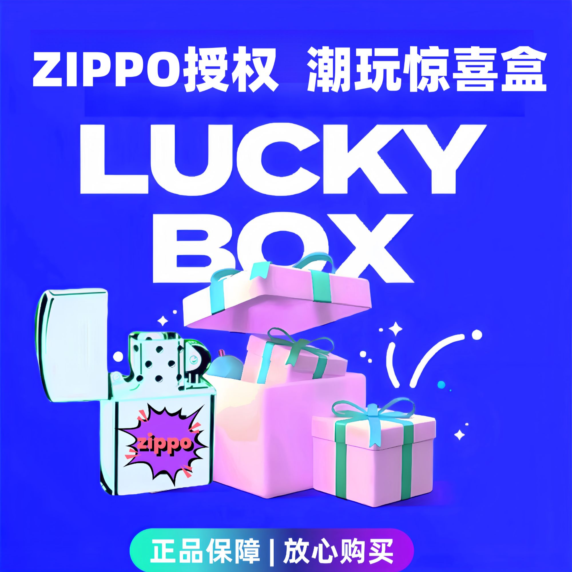 ZIPPO/之宝ZIPPO打火机惊喜盒【奢豪端】 