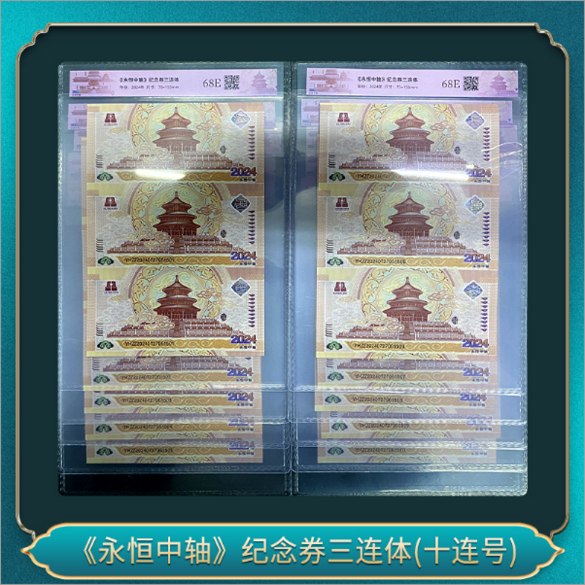 非法定货币（十连）《永恒中轴》纪念券三连体