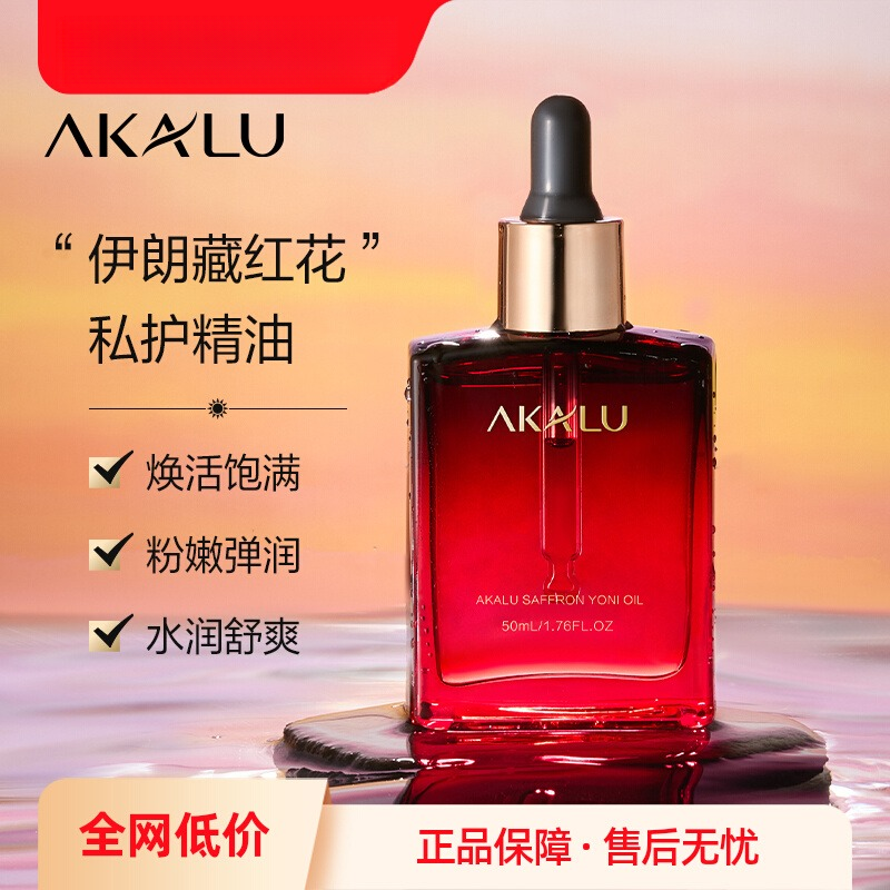 AKALU阿卡露藏红花私护精油私密花园护理依兰身体保养夫妻按摩油A