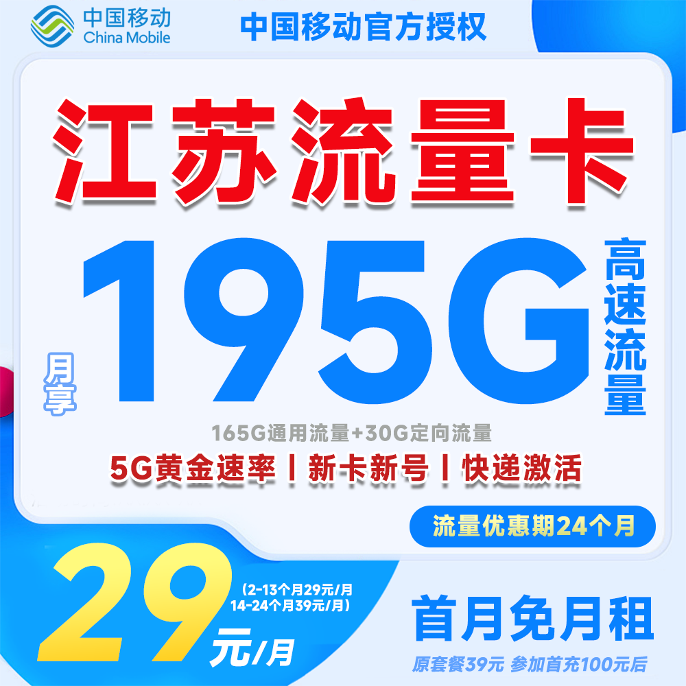 【江苏专属】中国移动低月租5G大流量卡电话卡上网卡首月免月租