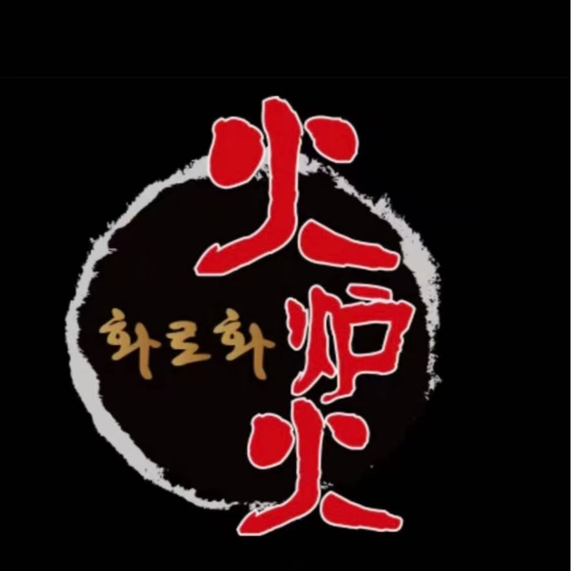 【北京】火炉火自助餐代金券优惠券多店可用