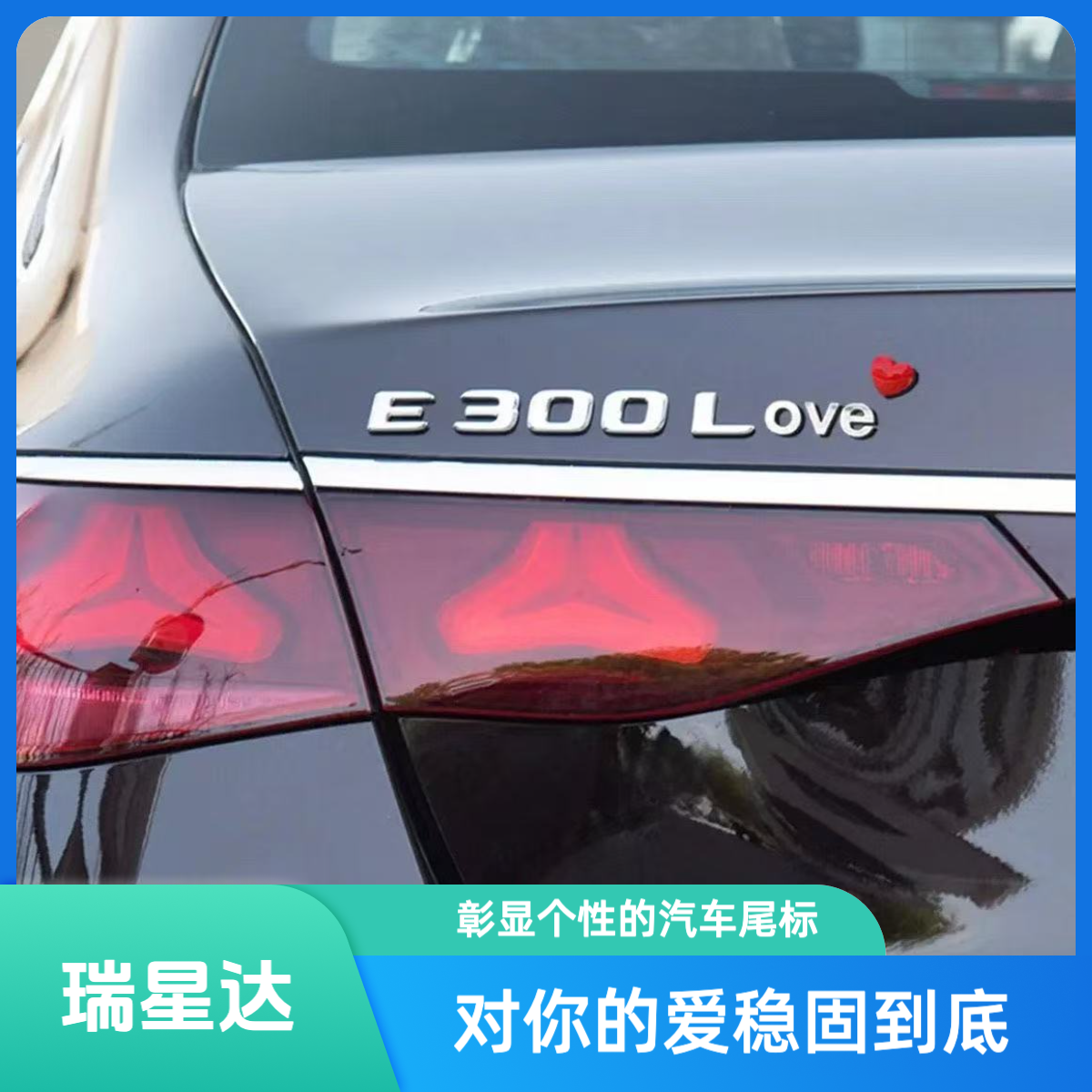 奔驰/宝马/奥迪汽车爱心love爱尾标创意3D字母车尾原车材质改装