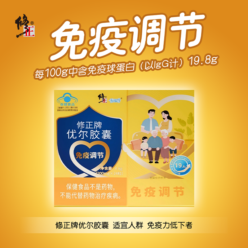 【庄公子专属】修正牌 优尔胶囊调节免疫力