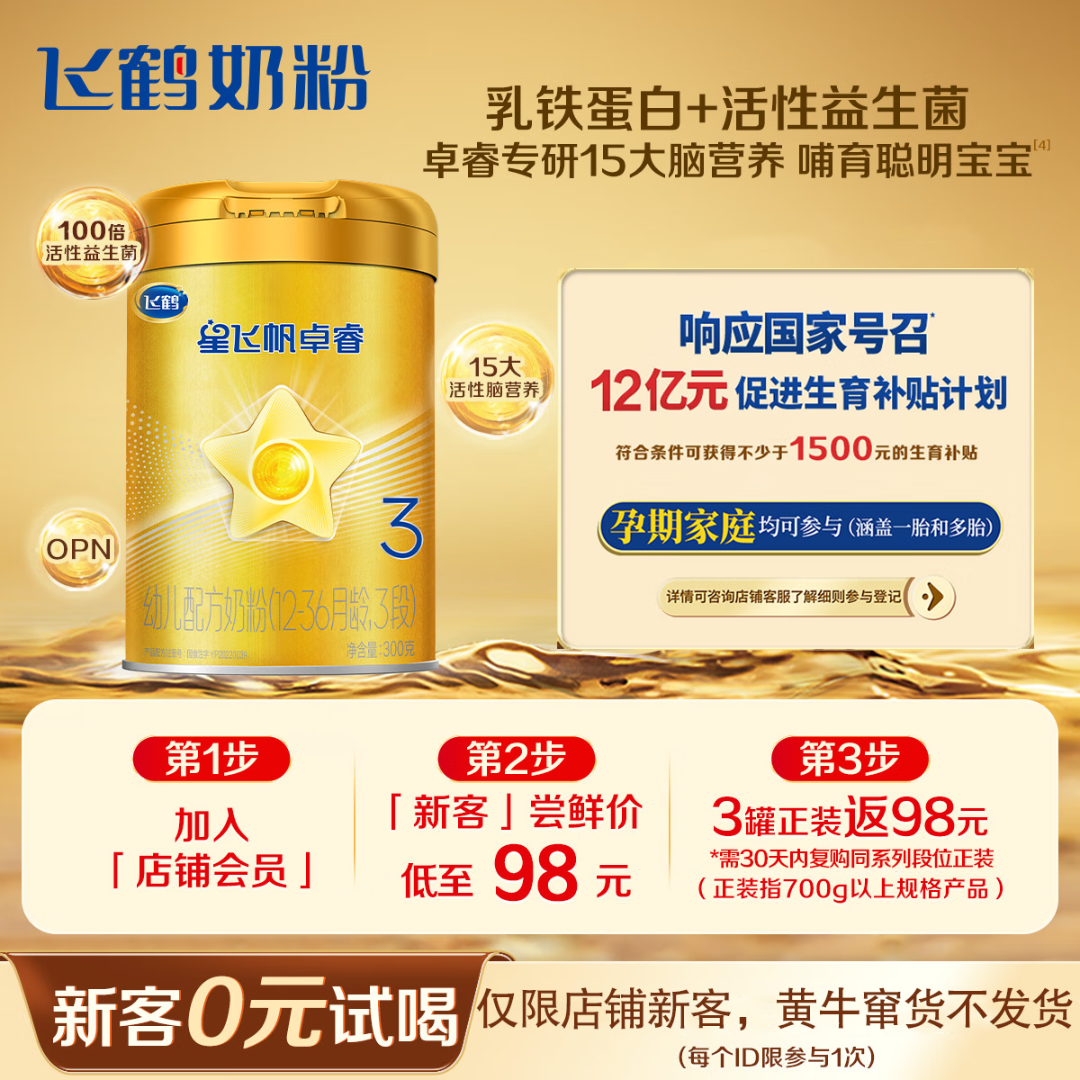 【新客0元试喝】飞鹤星飞帆卓睿幼儿配方奶粉2/3段 300g生牛乳