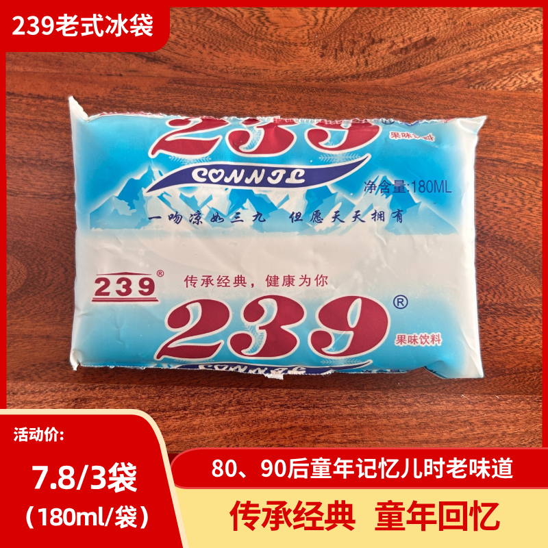 239 果味饮料老式冰袋 180ml新日期厂家直发 8090后怀旧童年记忆