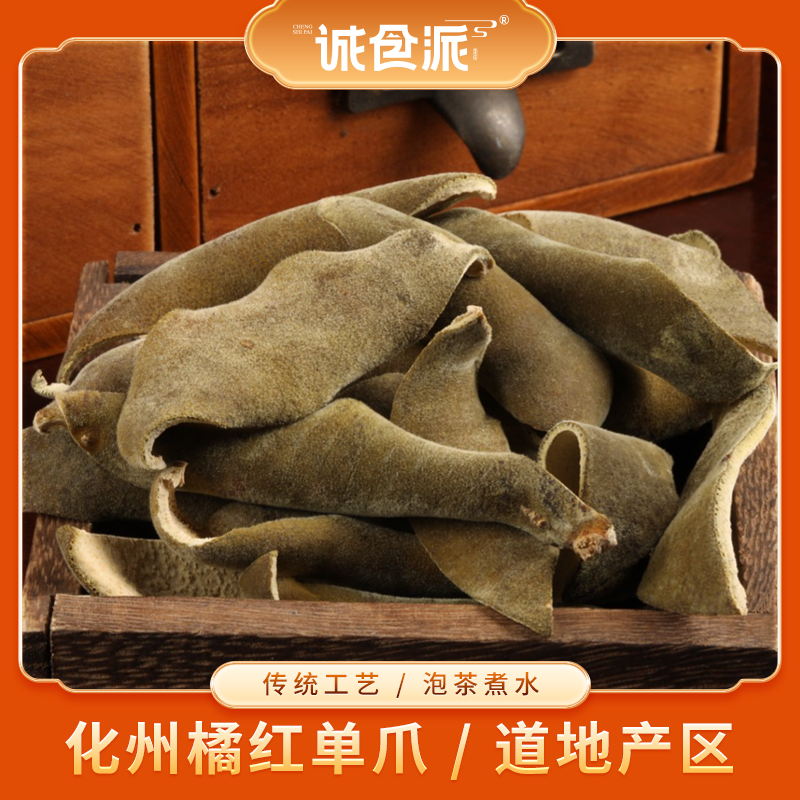 化州化橘红单爪薄片正毛400g/袋2025年传统广东核心产区煮水泡水