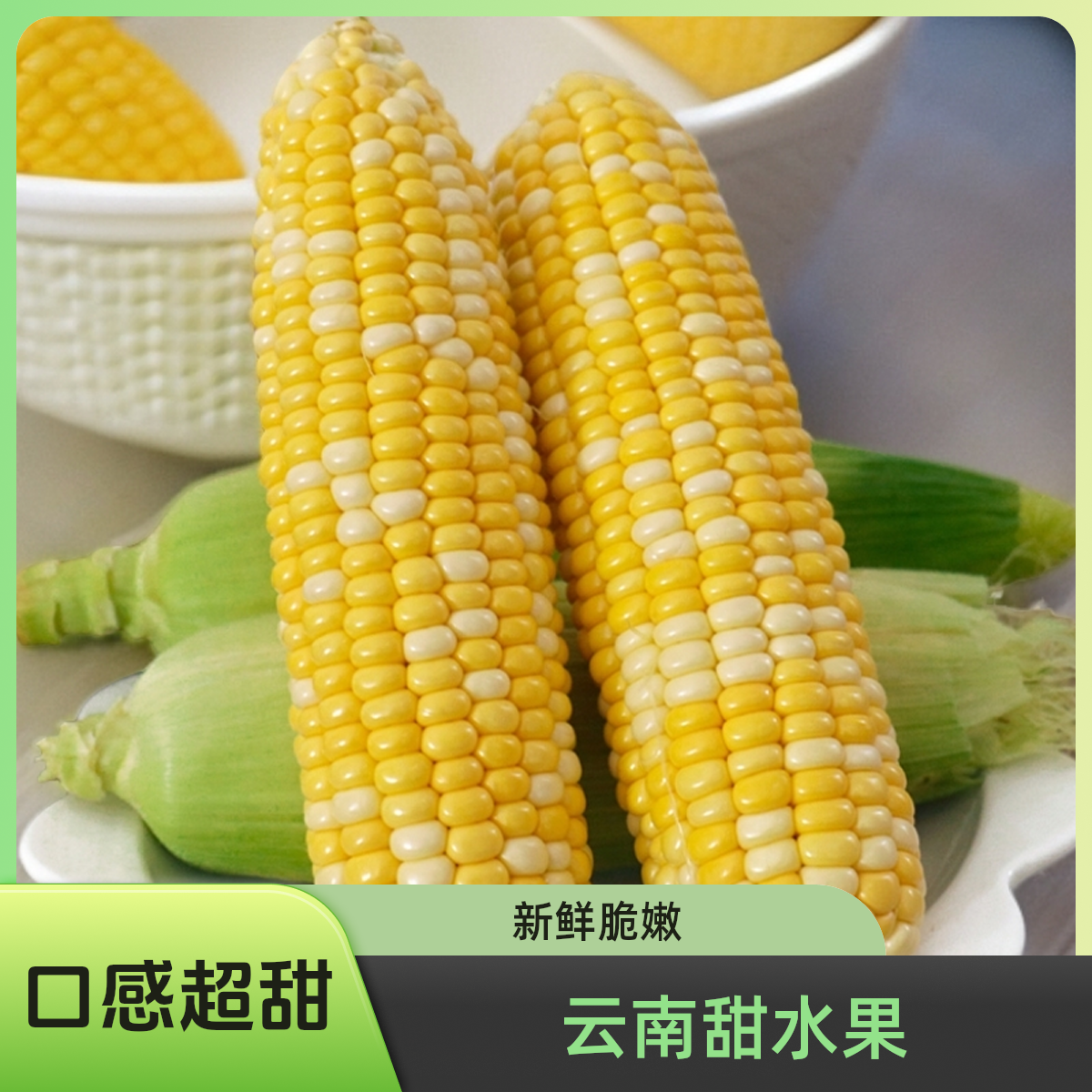 【精品】新鲜脆嫩榨汁应季蔬菜减 脂代餐食品云南甜水果玉米双色
