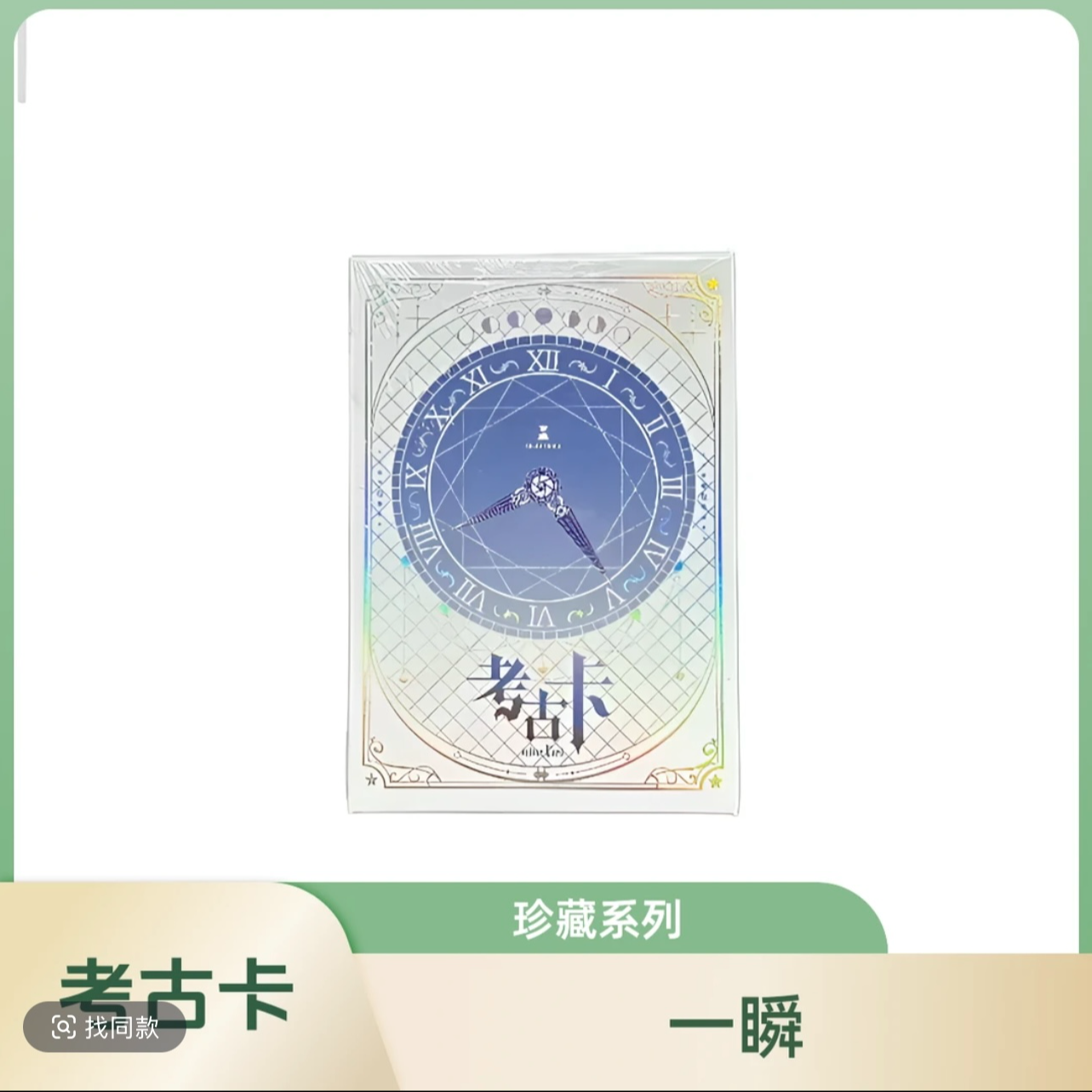 一瞬【考古卡】收藏卡-开启时光回溯之旅（默认代拆）