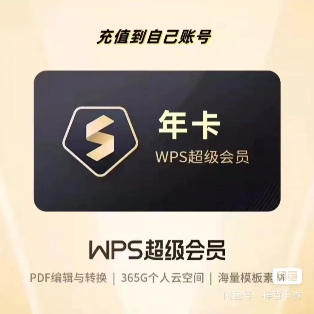 wps超级会员一年wps超级会员你年卡wps超级会员年卡充自己号