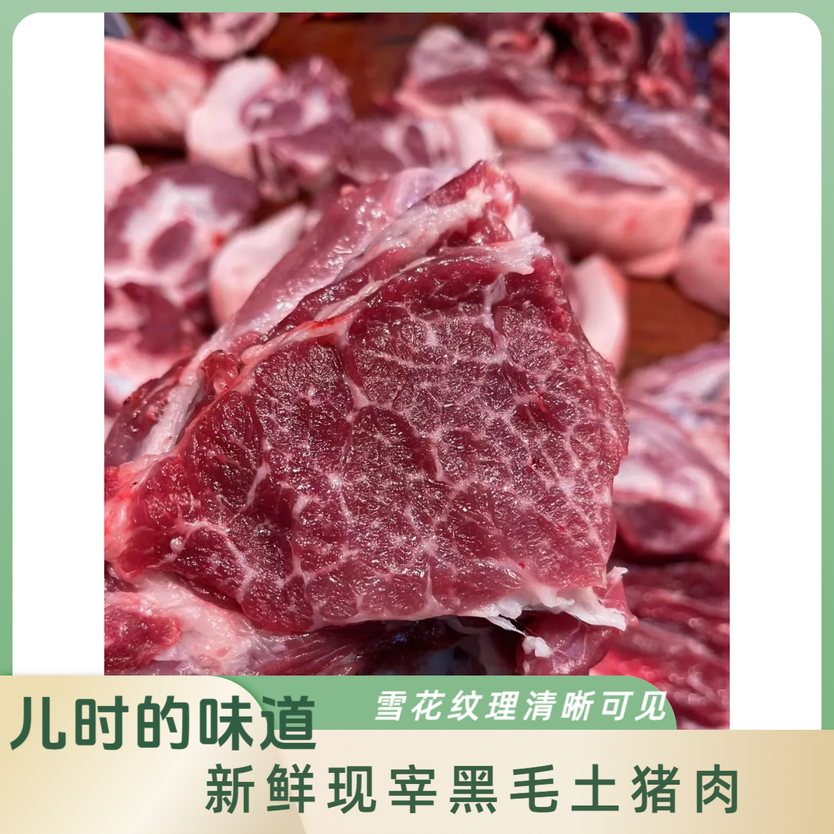 【一物一拍链接】散养黑毛土猪肉