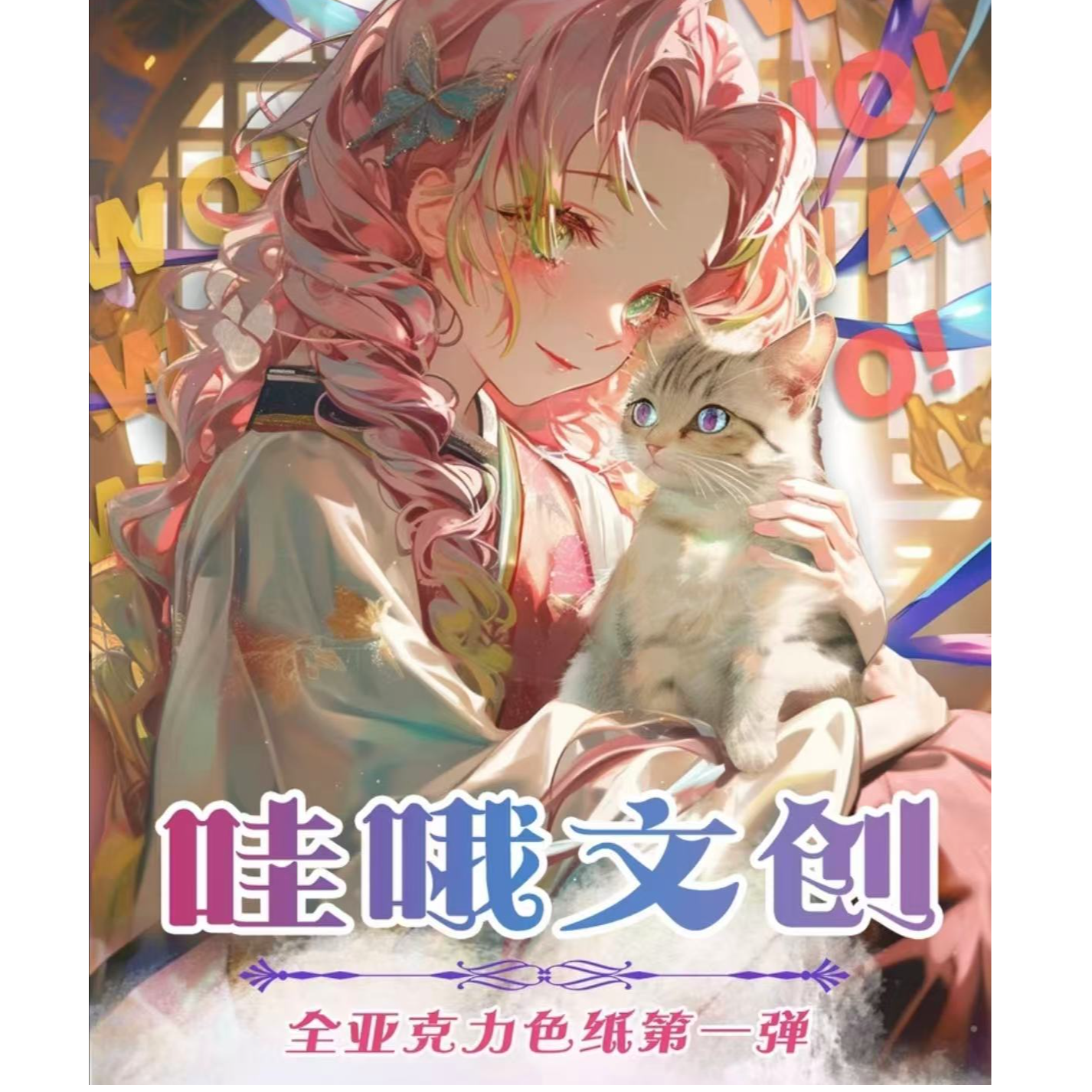 哇哦文创《鬼灭之刃》全亚克力第一弹 二创盲盒产品（代拆）