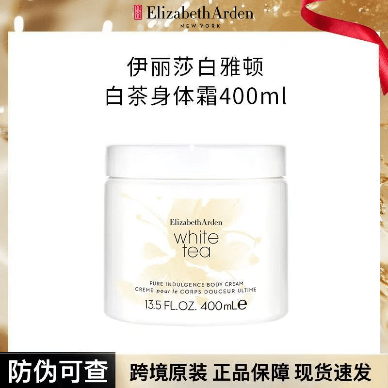 防伪可查】伊丽莎白雅顿白茶身体霜 香氛身体乳补水保湿持久留香