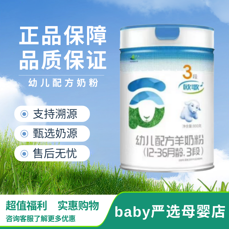 欧歌幼儿配方羊奶粉800G罐装新国标宝宝奶粉三段正品保证