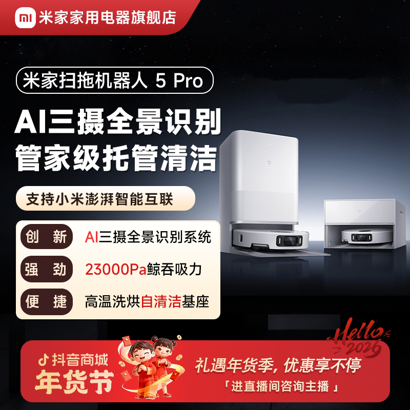 【活动】小米米家扫拖机器人5 Pro AI智能交互双机械臂扫拖一体