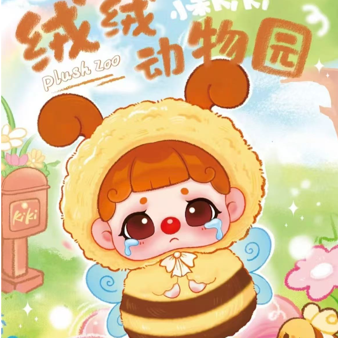 小呆kiki绒绒动物园系列潮玩盲盒礼物挂件摆件
