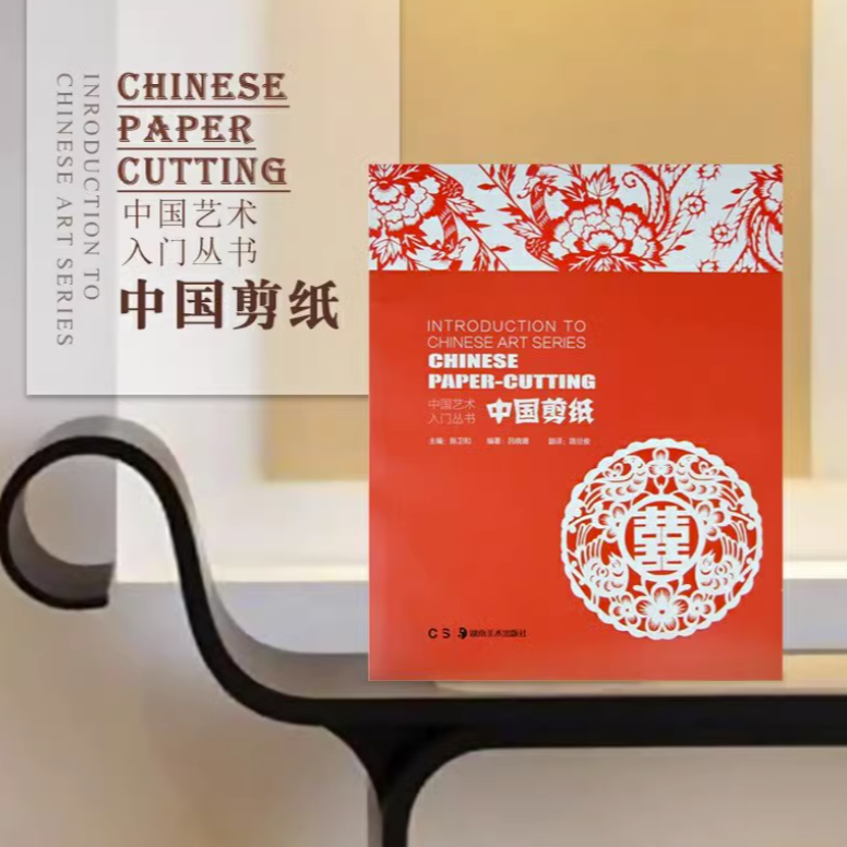 中国艺术入门丛书:中国剪纸