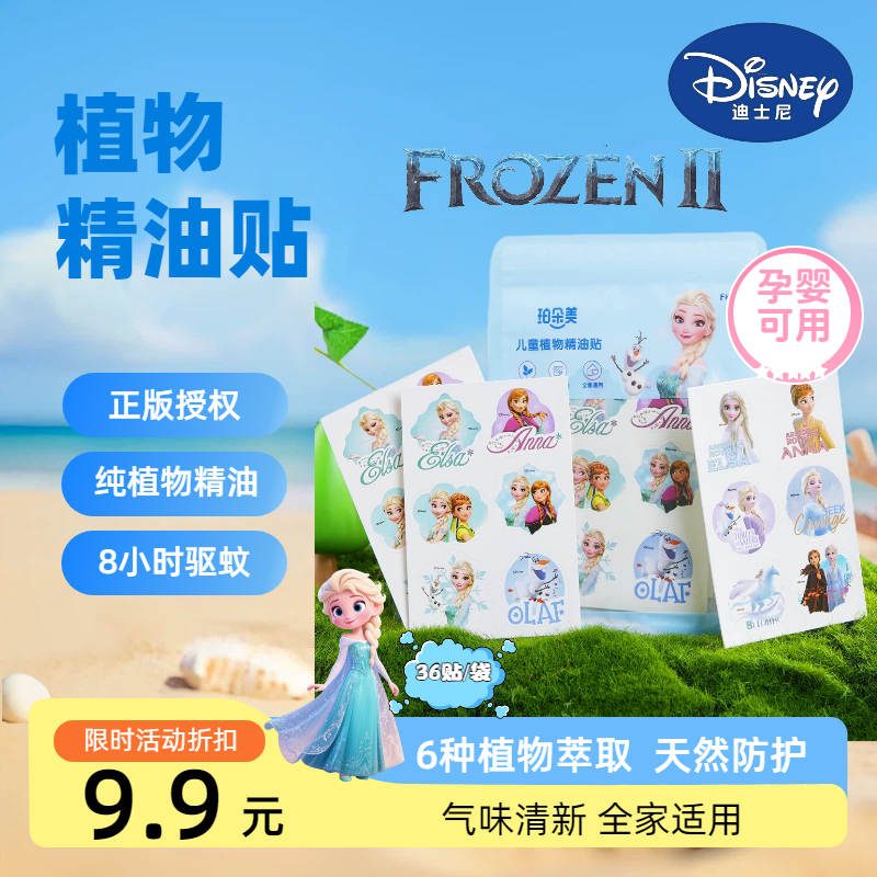 Disney/迪士尼冰雪奇缘儿童植物精油贴防蚊贴儿童夏季POTDEMIEL