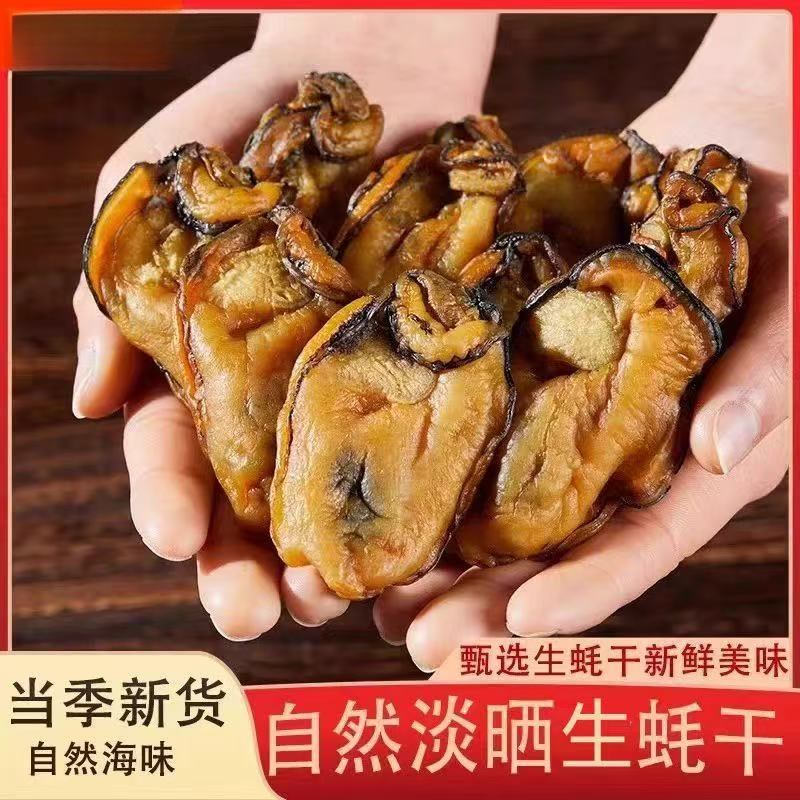 【甄选好品质】霞美当季高品新鲜大个生蚝干牡蛎干海蛎子干