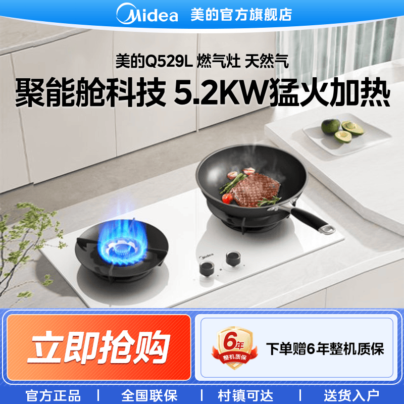 美的Q529L-W燃气灶5.2kW猛火灶70%热效率嵌入式燃气灶