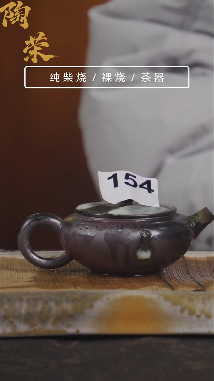 陶荣柴烧手工制作154