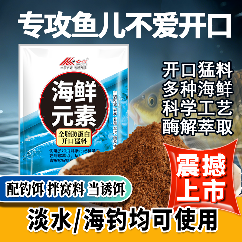 众信海鲜元素钓饵窝料添加剂开口猛料淡水海钓通用野钓黑坑全脂蛋
