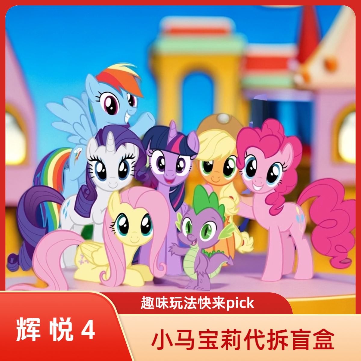 绝ban小马宝莉辉悦4【代拆】
