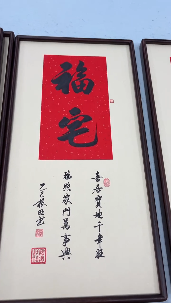 书法《福宅》（实木画框）68*35卢老师亲笔书法字画作品