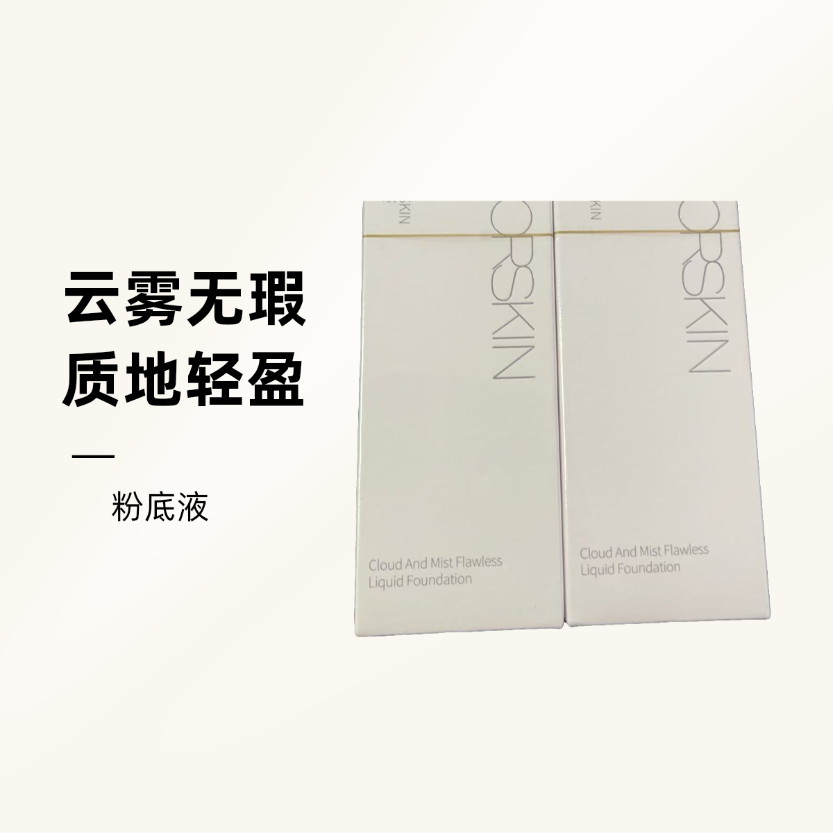【修家】云雾无暇粉底液