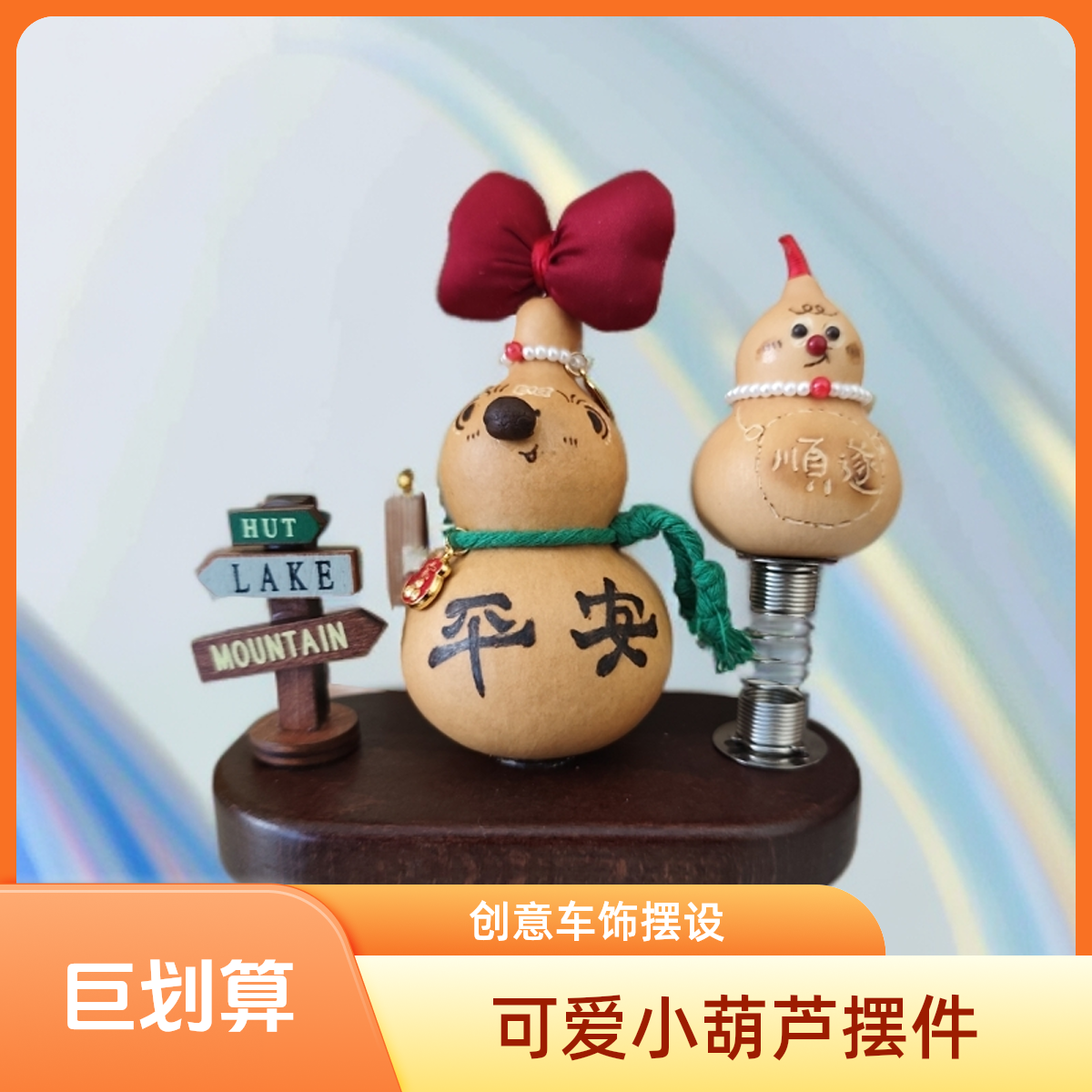 趣萌可爱小葫芦车摆件