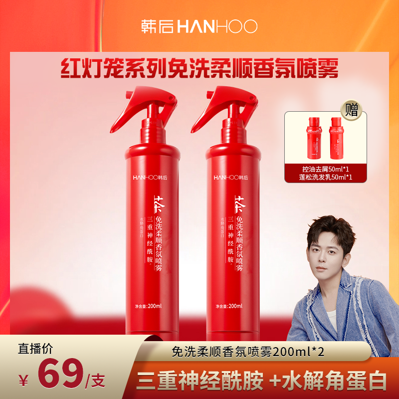 【耳火Fendy专属】hanhoo韩后茶树精华免洗柔顺香氛喷雾