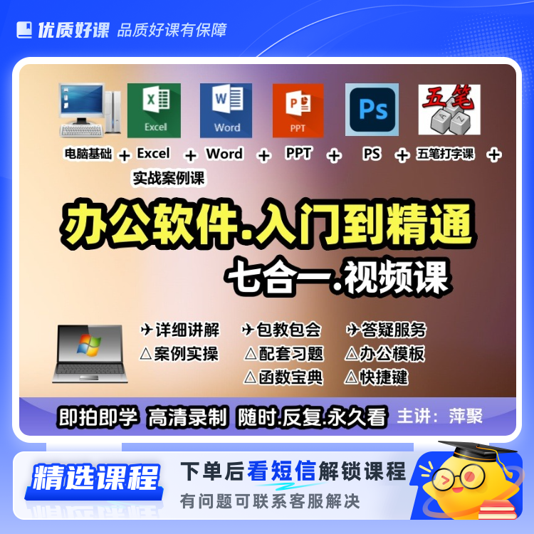 办公软件入门到精通.七合一视频课(留意短信解锁课程)