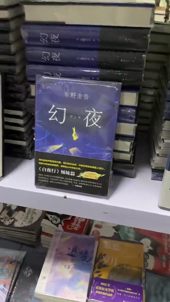 幻夜                      