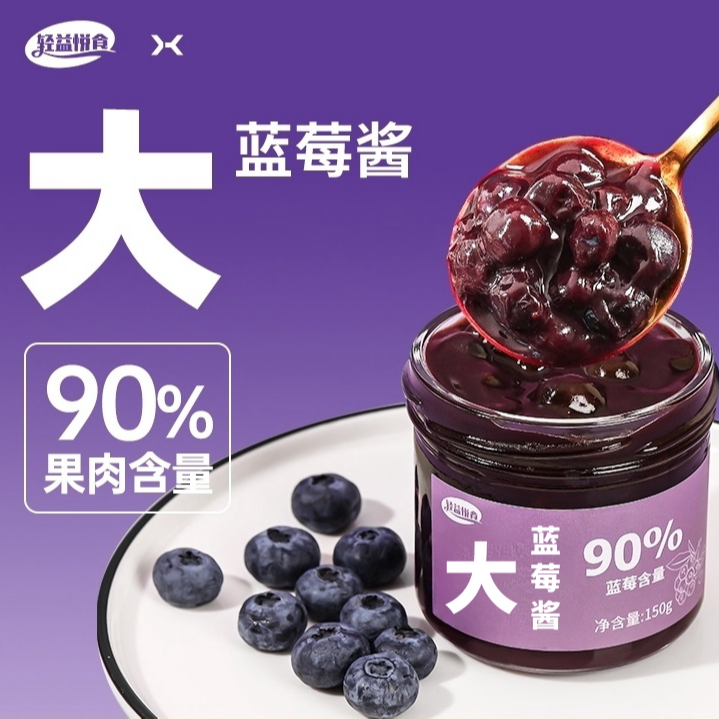 轻益悦食蓝莓酱90％蓝莓含量不放胶不放色素不放防腐蓝莓果酱