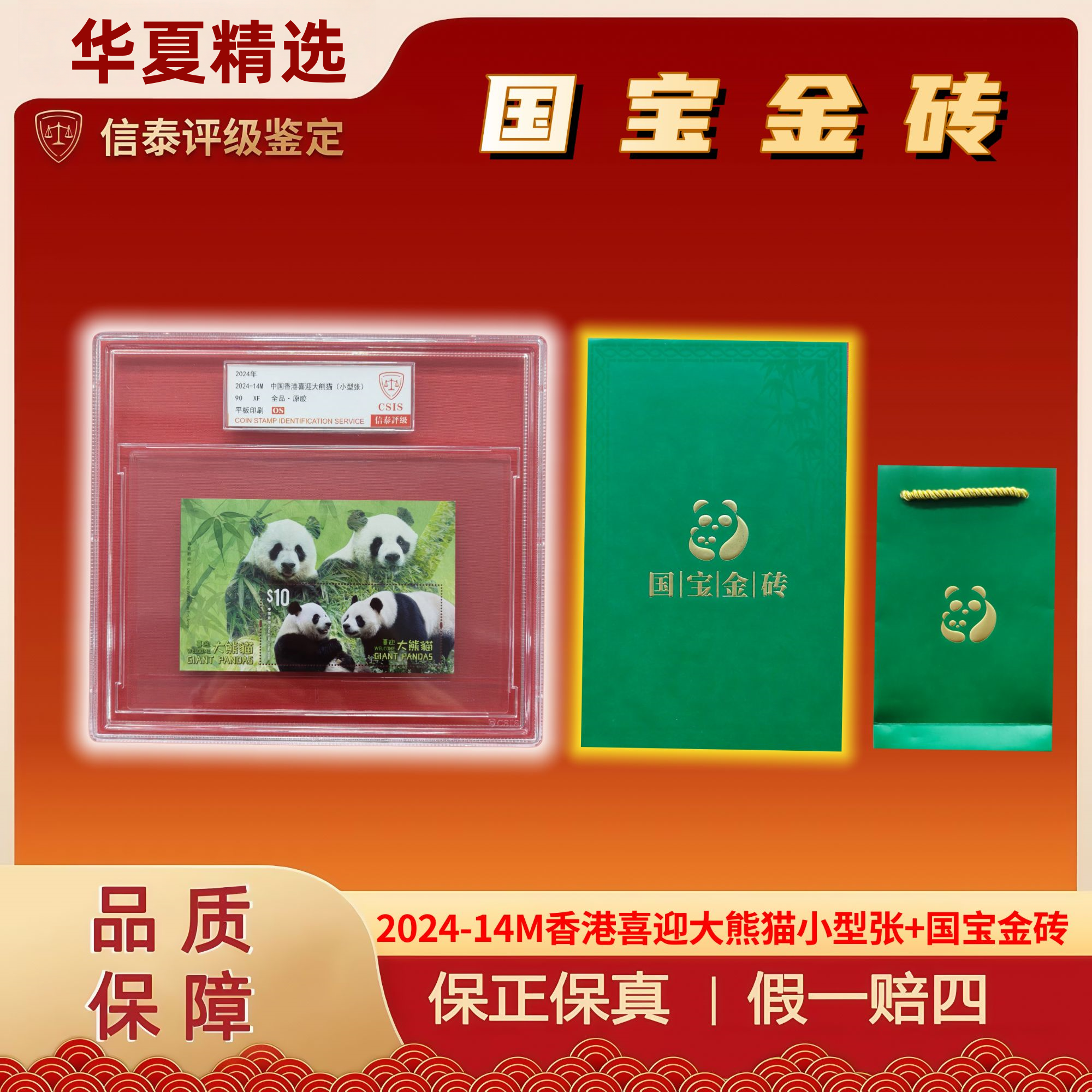 国宝熊猫+2024-14M香港喜迎大熊猫小型张 精大盒 信泰评级 90OS