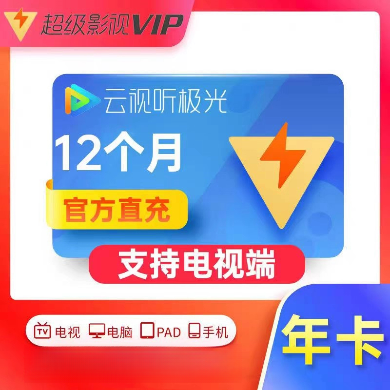 腾讯视频超级影视云视听极光SVIP年卡372天腾讯电视端5-30分到账