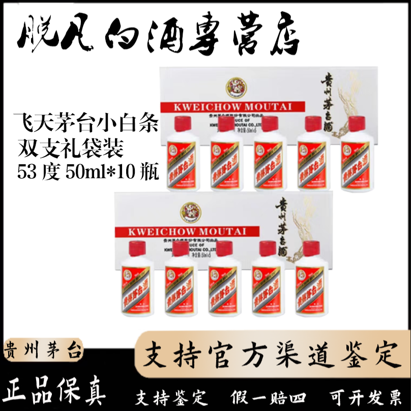 KWEICHOW MOUTAI/贵州茅台飞天茅台小白条 双支装53度50ml*10瓶
