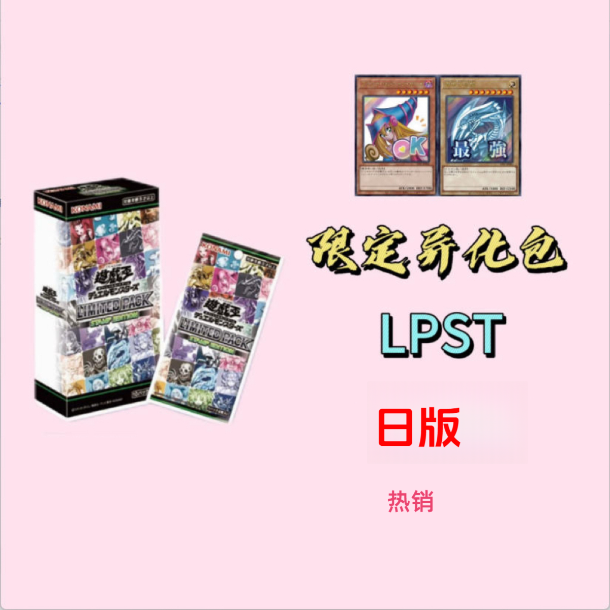 游戏王【修仙】 日版表情包LPST  端盒卡牌潮玩 卡牌盲盒 直播代拆