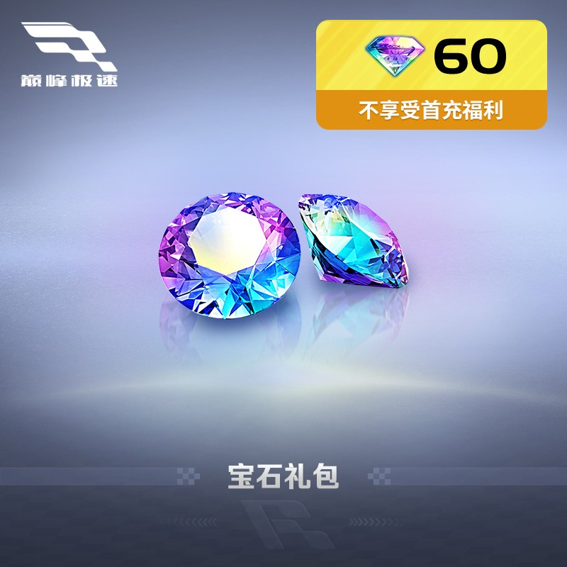 【关注0.1抢】60宝石【巅峰极速】直播专享 网易官方充值 计入累充