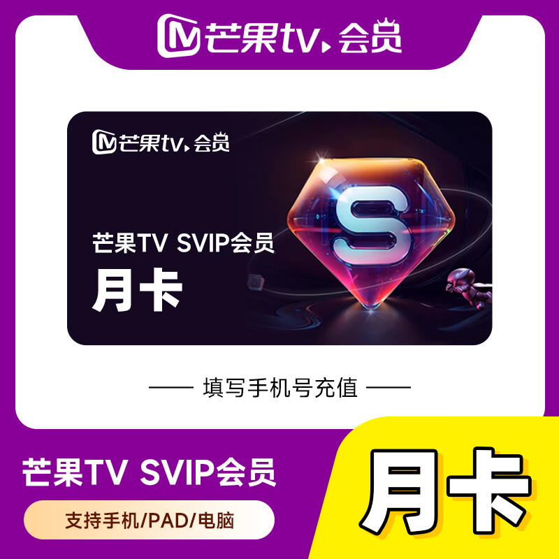 （24小时自动充值）芒果TV-svip会员直冲