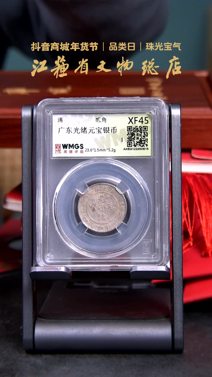 【闪购商品】银3015*广东光绪贰角银币/XF45
