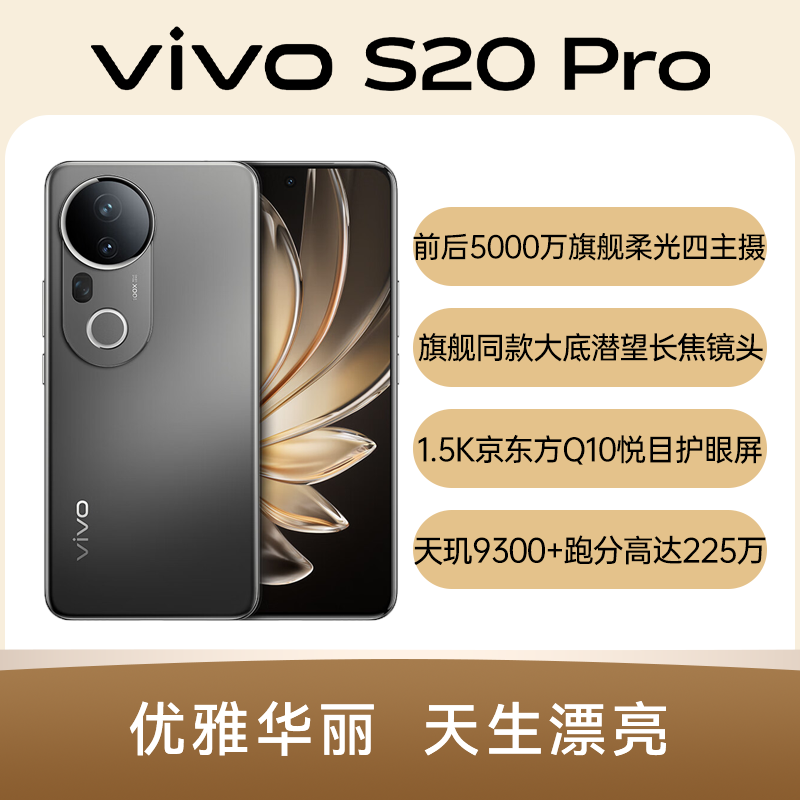 9新 vivo vivo S20 Pro 【智乐方严选】