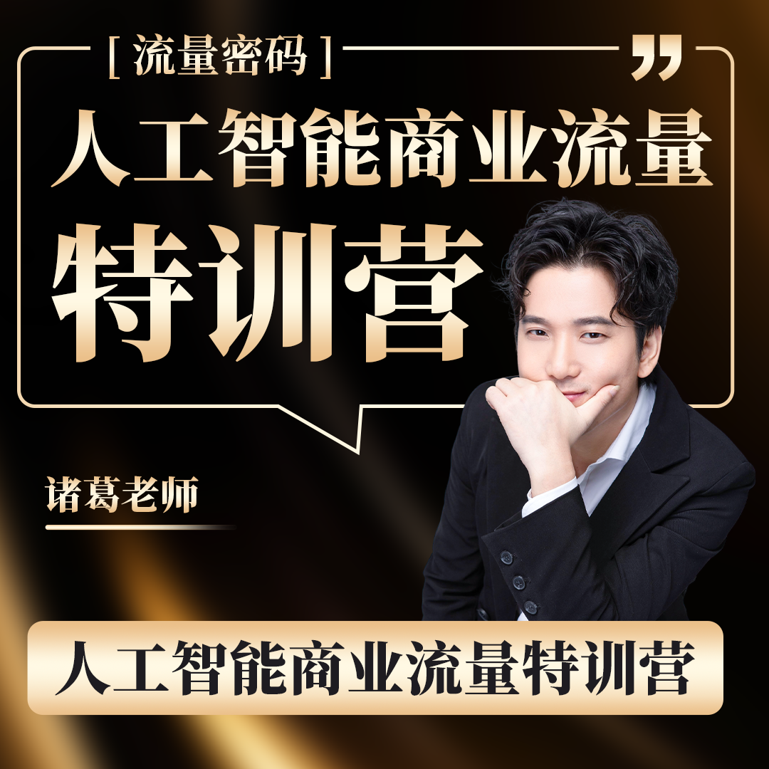 人工智能商业流量特训营（zg-lg-S）