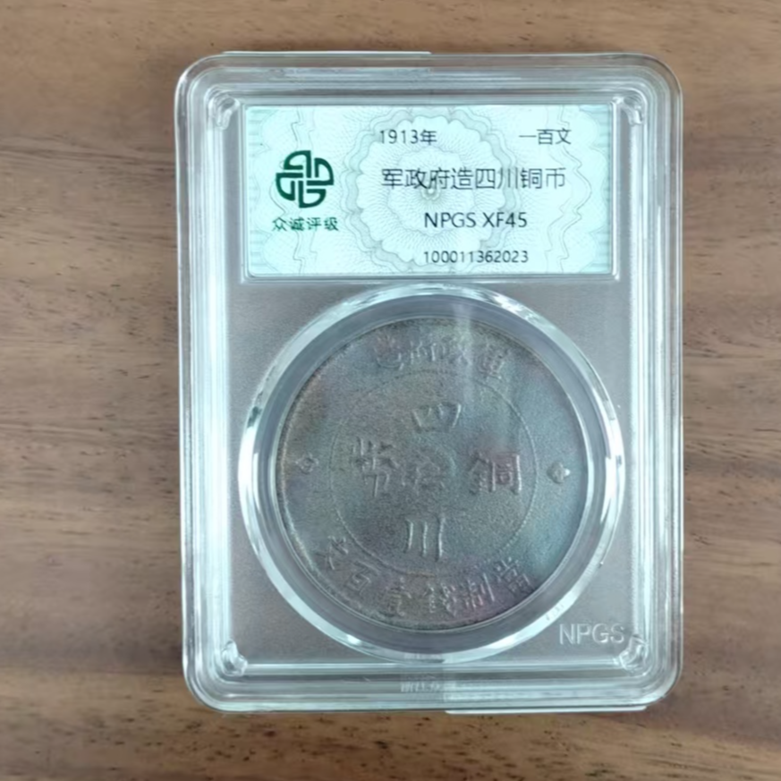 众城评级古币/古彩-军政府造四川铜币-100文/图为样品不发
